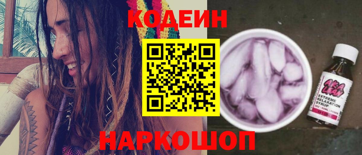 Кодеин Purple Drank Острогожск