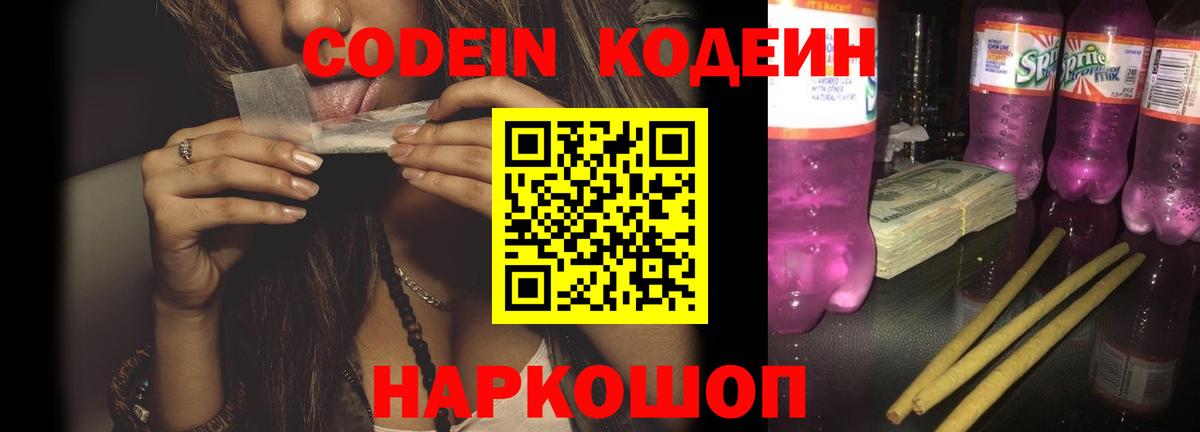 Кодеин Purple Drank  Вход с VPN  Острогожск 